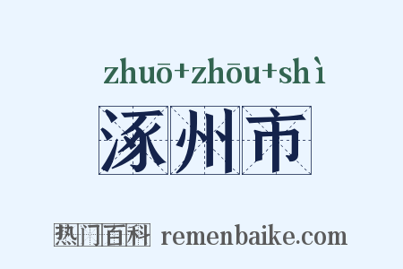 涿州市是什么意思的图片